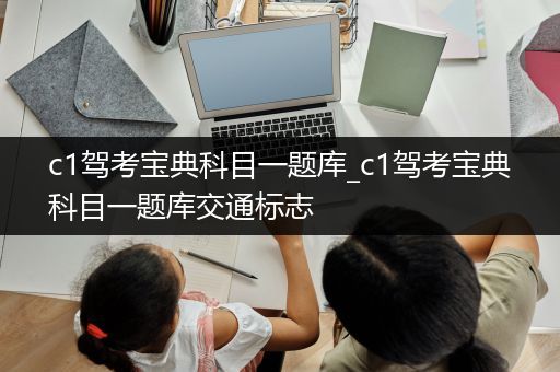 c1驾考宝典科目一题库_c1驾考宝典科目一题库交通标志