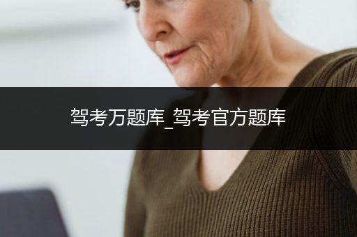 驾考万题库_驾考官方题库