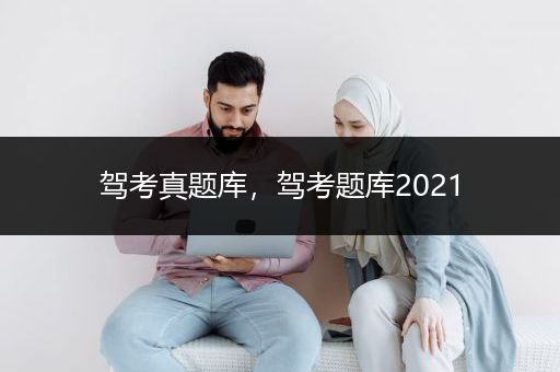 驾考真题库，驾考题库2021