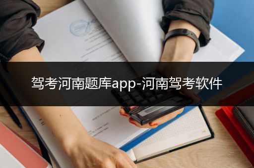 驾考河南题库app-河南驾考软件