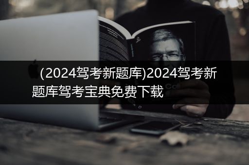 （2024驾考新题库)2024驾考新题库驾考宝典免费下载