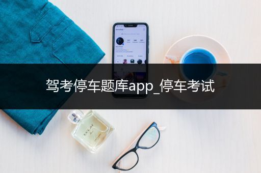 驾考停车题库app_停车考试