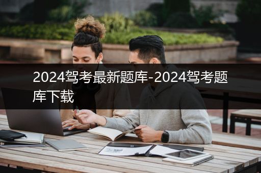 2024驾考最新题库-2024驾考题库下载