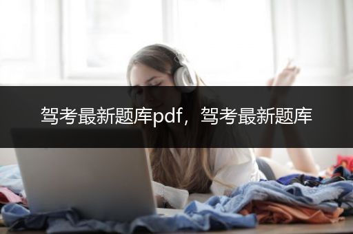 驾考最新题库pdf，驾考最新题库