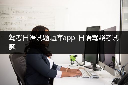 驾考日语试题题库app-日语驾照考试题