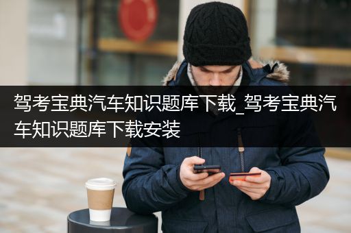 驾考宝典汽车知识题库下载_驾考宝典汽车知识题库下载安装