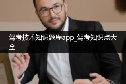 驾考技术知识题库app_驾考知识点大全