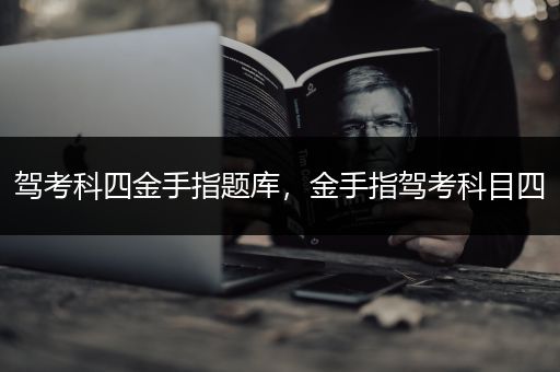 驾考科四金手指题库，金手指驾考科目四