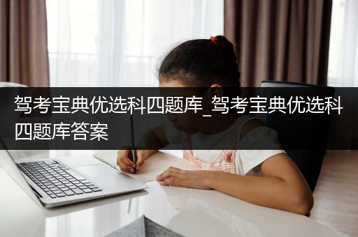 驾考宝典优选科四题库_驾考宝典优选科四题库答案