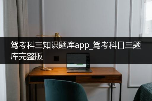 驾考科三知识题库app_驾考科目三题库完整版