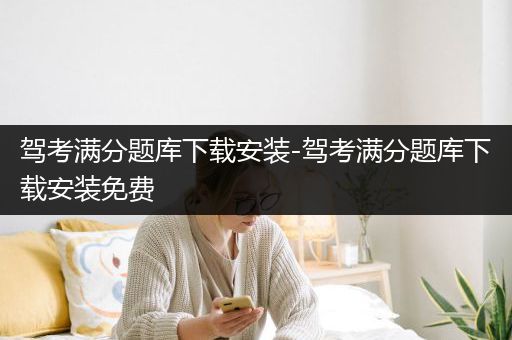 驾考满分题库下载安装-驾考满分题库下载安装免费