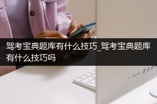 驾考宝典题库有什么技巧_驾考宝典题库有什么技巧吗