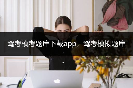 驾考模考题库下载app，驾考模拟题库