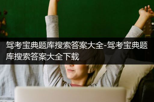 驾考宝典题库搜索答案大全-驾考宝典题库搜索答案大全下载