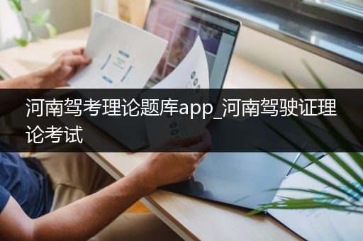 河南驾考理论题库app_河南驾驶证理论考试