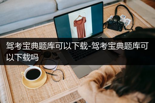 驾考宝典题库可以下载-驾考宝典题库可以下载吗