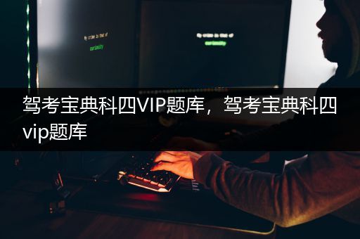 驾考宝典科四VIP题库，驾考宝典科四vip题库