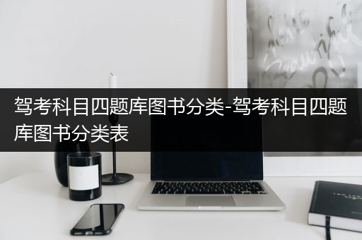 驾考科目四题库图书分类-驾考科目四题库图书分类表