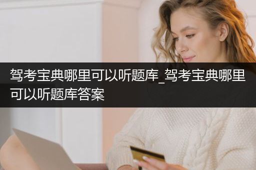 驾考宝典哪里可以听题库_驾考宝典哪里可以听题库答案