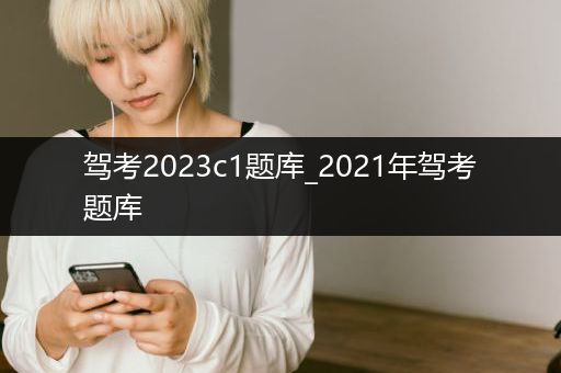 驾考2023c1题库_2021年驾考题库