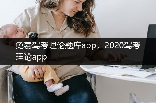 免费驾考理论题库app，2020驾考理论app