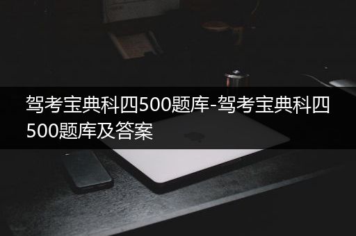 驾考宝典科四500题库-驾考宝典科四500题库及答案