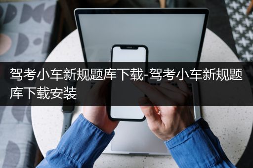 驾考小车新规题库下载-驾考小车新规题库下载安装