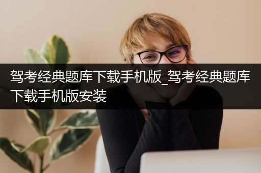 驾考经典题库下载手机版_驾考经典题库下载手机版安装